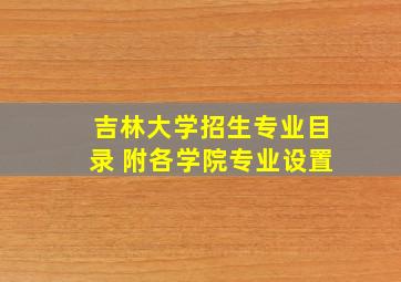 吉林大学招生专业目录 附各学院专业设置